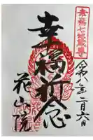 花山院菩提寺の御朱印