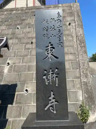 東漸寺(神奈川県)