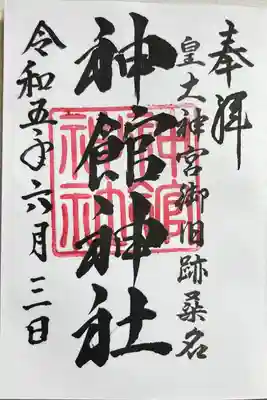 神館神社の御朱印
