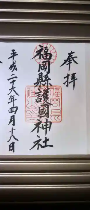 福岡縣護國神社(福岡県)