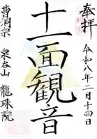 龍珠院の御朱印