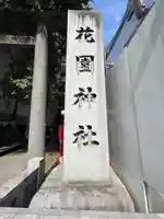 花園神社のその他建物