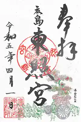 東照宮(広島県)