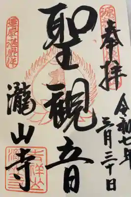瀧山寺の御朱印
