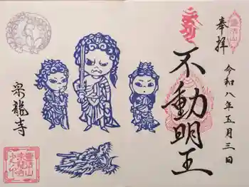 宗龍寺の御朱印 2026年05月