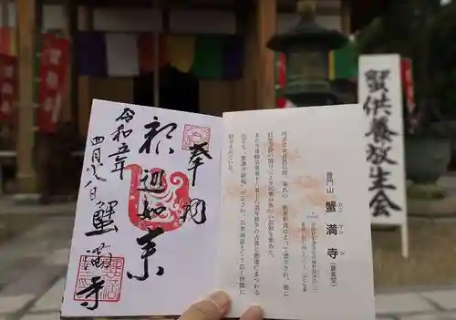 蟹満寺の御朱印