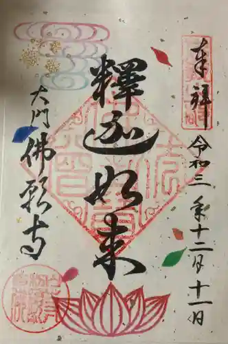 佛願寺の御朱印