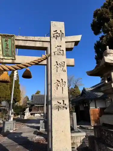 神高槻神社(滋賀県)