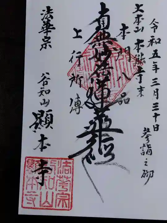 顕本寺(福井県)