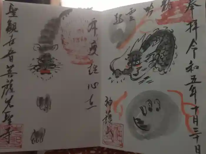 先聖寺の御朱印