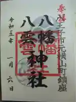 八幡八雲神社の御朱印