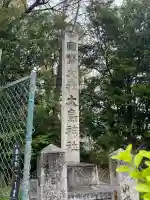 和泉國一之宮 大鳥大社の{uncategorized: "未分類", other: "その他", undefined: "問題あり", building: "その他建物", grave: "お墓", sacred_gate: "鳥居", guardian: "狛犬", statue: "像", buddha: "仏像", history: "歴史", nature: "自然", garden: "庭園", animal: "動物", pagoda: "塔", temizu: "手水舎", mountain_gate: "山門・神門", sanctuary: "本殿・本堂", subordinate: "末社・摂社", art: "芸術", scenery: "景色", jizo: "地蔵", ema: "絵馬", goshuin: "御朱印", omikuji: "おみくじ", items: "授与品その他", amulet: "お守り", goshuincho: "御朱印帳", eats: "食事", festival: "お祭り", votive_dance: "神楽", shichigosan: "七五三参", wedding: "結婚式", experience: "体験その他", initially: "初詣", around: "周辺", anti_infection: "感染症対策"}