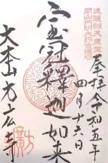 方廣寺の御朱印