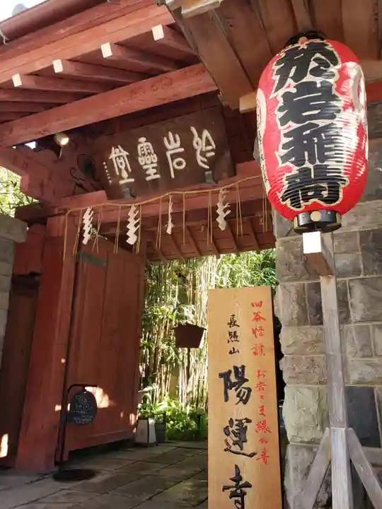 陽運寺(東京都)