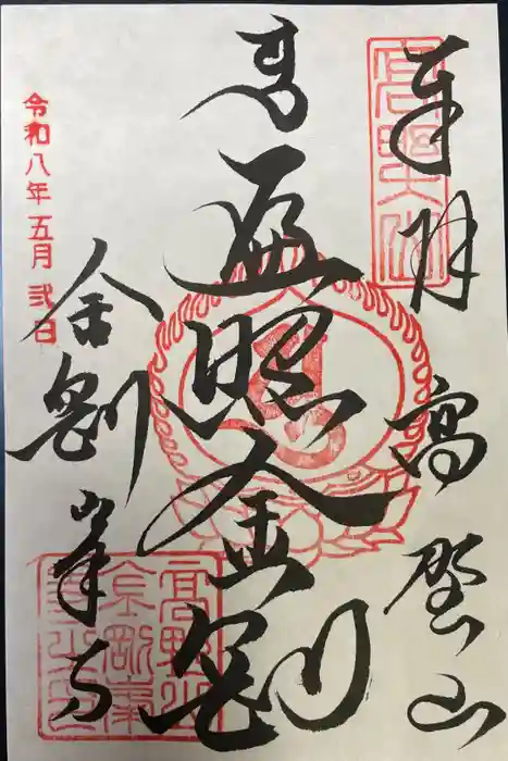 高野山金剛峯寺の御朱印