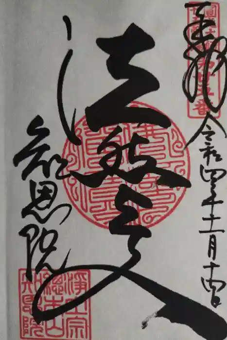 知恩院の御朱印