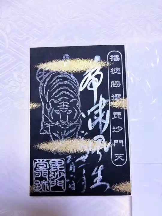 毘沙門堂門跡の御朱印