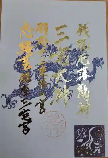 銀座三宅宮の御朱印 2025年07月