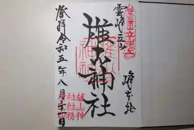 御朱印帳の直書きの御朱印です