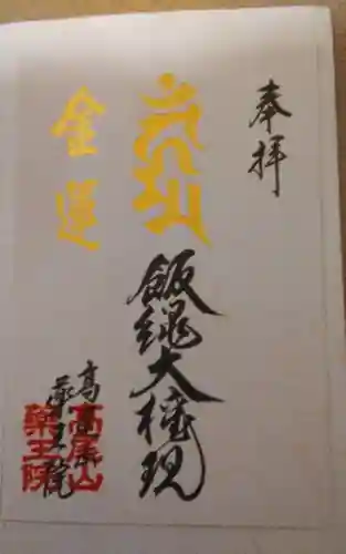 高尾山薬王院の御朱印