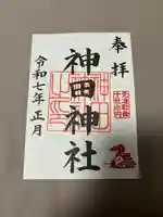神田神社(神田明神)の御朱印