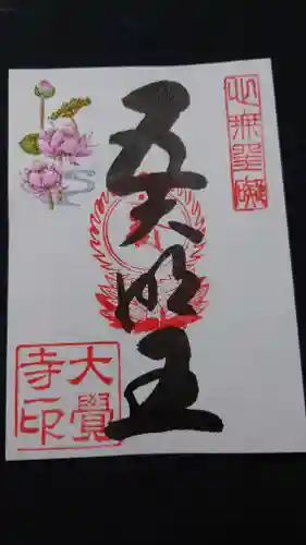 大覚寺(京都府)