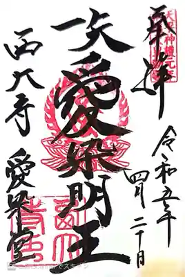 西大寺愛染堂(奈良県)