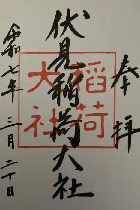 伏見稲荷大社の御朱印