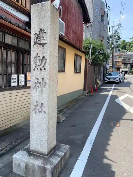 建勲神社のその他建物