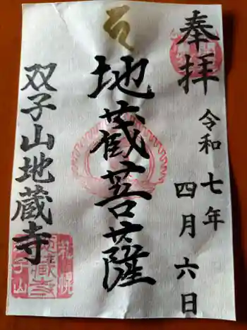 双子山 地蔵寺の御朱印 2025年04月
