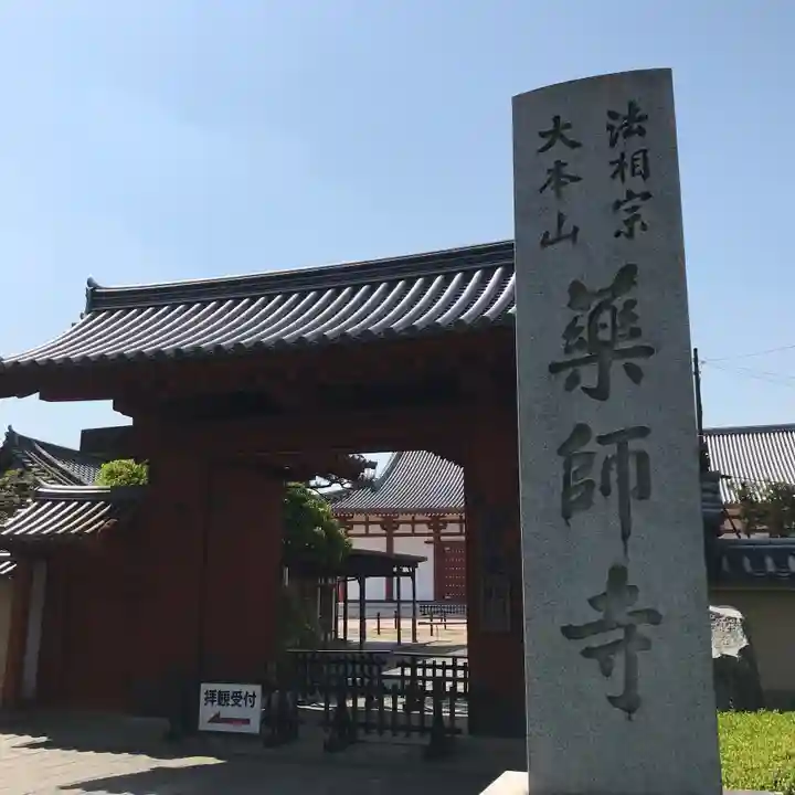 薬師寺の山門・神門