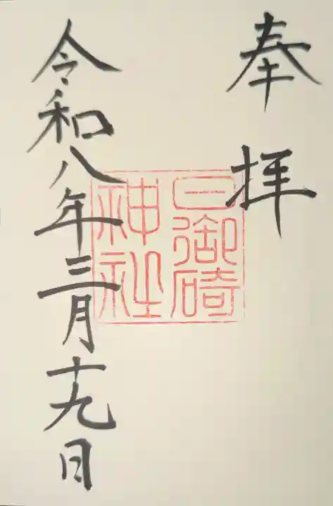 日御碕神社の御朱印