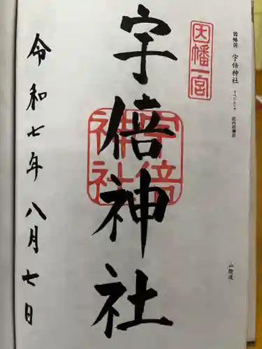 宇倍神社の御朱印