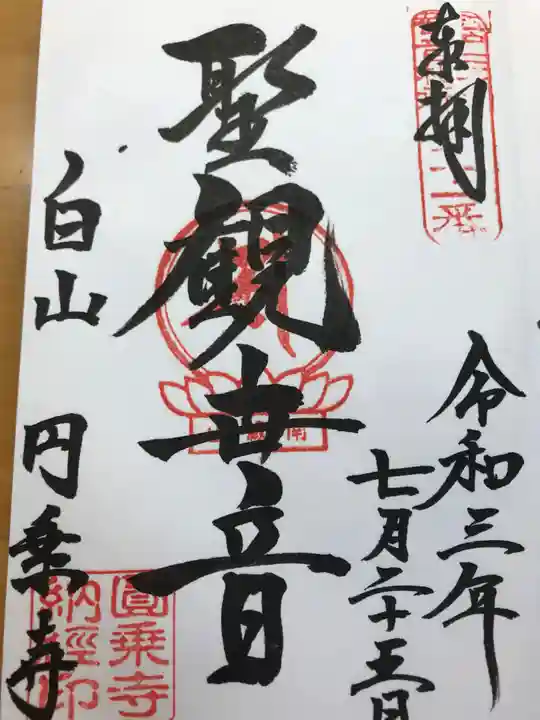 圓乘寺の御朱印