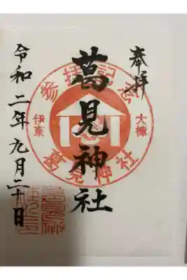 葛見神社の御朱印