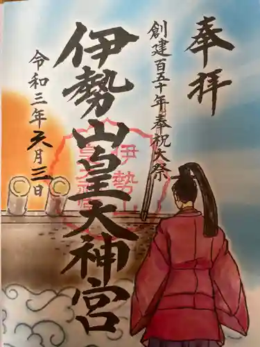 伊勢山皇大神宮の御朱印