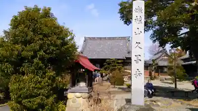 嫰桂山 久昌寺のその他建物