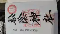 松陰神社の御朱印