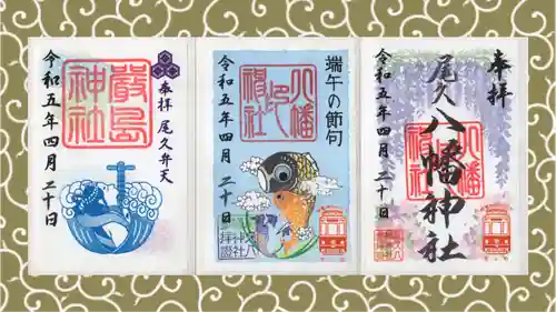 尾久八幡神社の御朱印