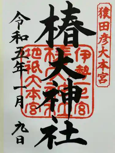 椿大神社(三重県)