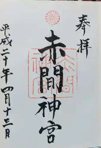 赤間神宮の御朱印