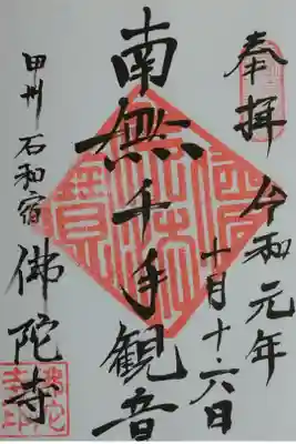 佛陀禅寺(佛陀寺)の御朱印