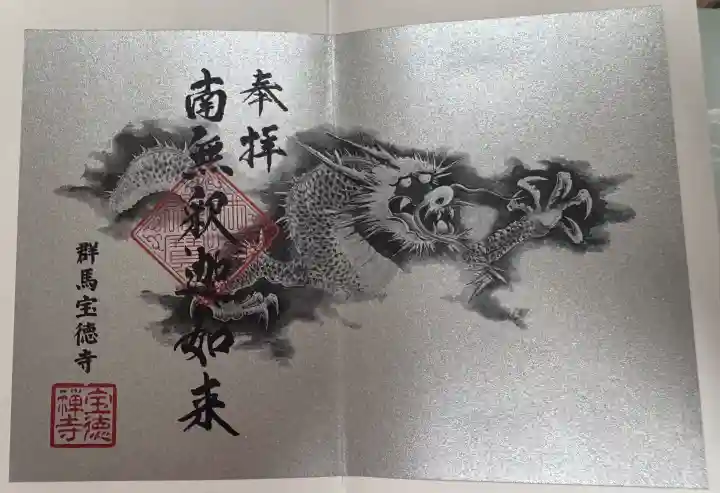 宝徳寺の御朱印