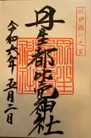 丹生都比売神社(和歌山県)