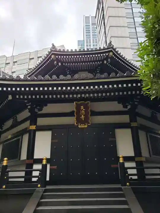 天徳寺(東京都)
