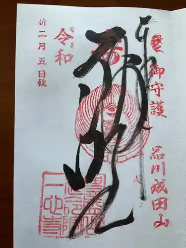 一心寺の御朱印