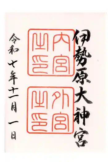伊勢原大神宮の御朱印 2025年11月