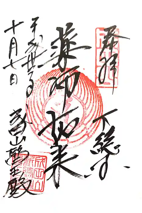 成田山新勝寺の御朱印