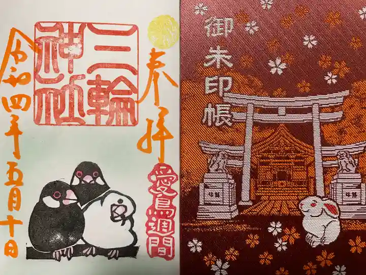 三輪神社の授与品その他