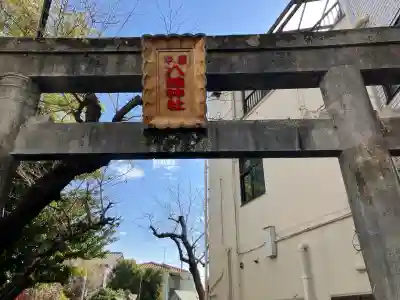 中原八幡神社の{uncategorized: "未分類", other: "その他", undefined: "問題あり", building: "その他建物", grave: "お墓", sacred_gate: "鳥居", guardian: "狛犬", statue: "像", buddha: "仏像", history: "歴史", nature: "自然", garden: "庭園", animal: "動物", pagoda: "塔", temizu: "手水舎", mountain_gate: "山門・神門", sanctuary: "本殿・本堂", subordinate: "末社・摂社", art: "芸術", scenery: "景色", jizo: "地蔵", ema: "絵馬", goshuin: "御朱印", omikuji: "おみくじ", items: "授与品その他", amulet: "お守り", goshuincho: "御朱印帳", eats: "食事", festival: "お祭り", votive_dance: "神楽", shichigosan: "七五三参", wedding: "結婚式", experience: "体験その他", initially: "初詣", around: "周辺", anti_infection: "感染症対策"}